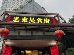 -老东吴食府(雅都店)