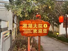 -湘湖大院(越王路店)