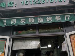 门面-同来顺烧烤餐厅(哈尔滨道店)