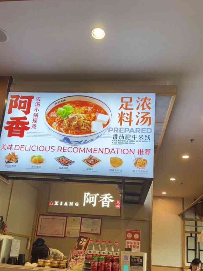 阿香米线(常州永宁欧尚店)-"米线就爱吃阿香米线,特别是番茄味的.