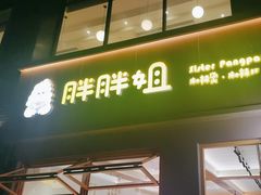 -胖胖姐·麻辣烫·麻辣拌