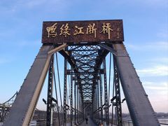 -鸭绿江断桥