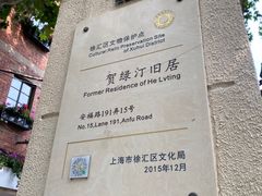 -上海衡山路十二号华邑酒店