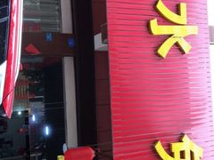 门面-夫妻蘸水兔(夹江店)