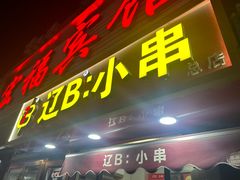 -辽B·小串(总店)