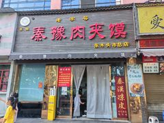 -秦豫肉夹馍(骡马市总店)