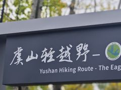 -虞山风景区