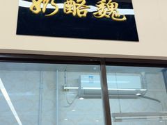 -奶酪魏(牛街总店)