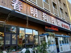 门面-春明狗肉馆(经开一区店)