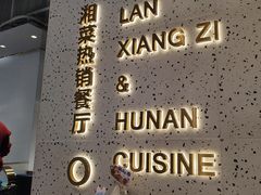 -兰湘子·湘菜小炒(石家庄万象城店)