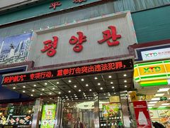 -平壤馆(西塔街店)