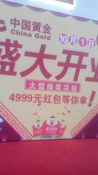 android_upload_pic-中国黄金(塘桥店)