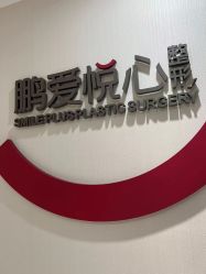 -深圳鹏爱悦心医疗美容医院