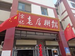 门面-宋记糊锅总店