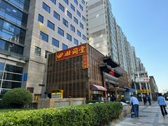 -四世同堂·京菜·烤鸭(双井店)