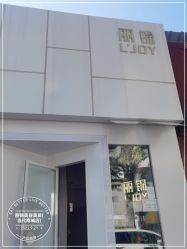 -LJOY丽锦造型·烫发染发
