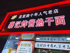 门面-蔡记炸酱热干面(昌里路店)