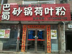 -川北媳妇巴蜀砂锅荷叶粉(重庆路店)