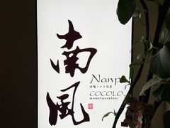 -南风(淮海街店)