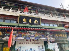 门面-南来顺饭庄·清真(南菜园店)