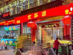 -清真·京华源铜锅涮肉(丰庆店)