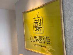 -小梨·OndaPro·专业脱毛连锁机构