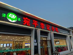 -宛平李记小吃(东关街店)
