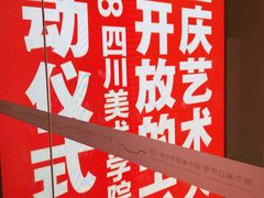 -四川美术学院美术馆