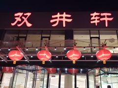 -双井轩(双井店)