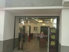 -桃源居(蠡园店)