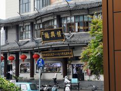 门面-德兴馆(广东路总店)