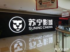 -苏宁影城
