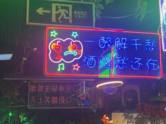 -路边边.炒菜烧烤.音乐餐厅(良乡长虹店)