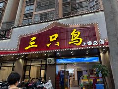 -三只鸟本地特色菜馆(上饶总店)