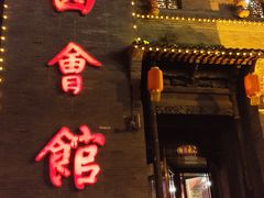 -山西会馆·晋菜·晋商宴·牌匾博物馆(胜利东街店)