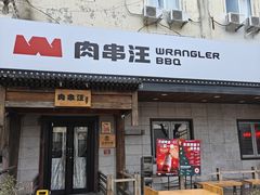-肉串汪(西便门店)