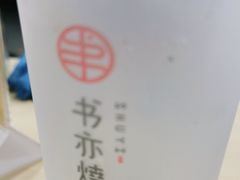 -书亦烧仙草(西宸天街店)