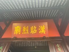 -成都武侯祠博物馆