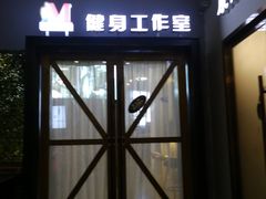 -艾姆5%形体健身(东港店)