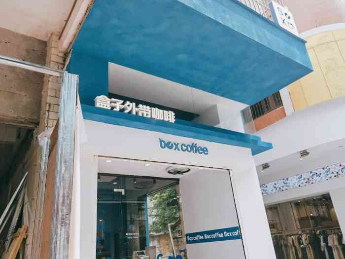 盒子外带咖啡 boxcoffee(高明店)-"9315位于高明区东华路街角繁华