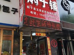 门面-二七友名焖子铺