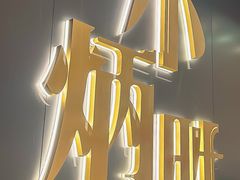 门面-小炳胜(卓悦中心店)