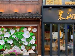 -茉沏(山塘街店)