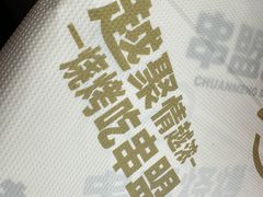-串盟烧烤大排档·长沙美食地标(星沙店)