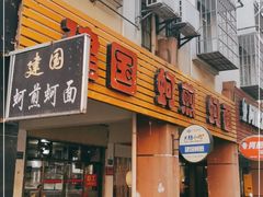 门面-建国蚵煎蚵面