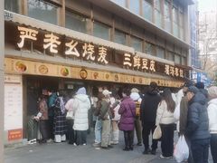 -严老幺烧麦(前进四路店)