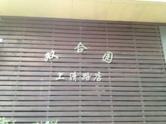 门面-双合园·海鲜水饺青岛菜(上清路店)