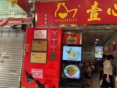 -文记壹心鸡(宝华路店)