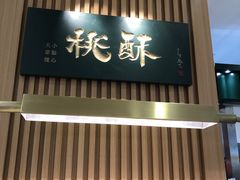 -泸溪河桃酥(凯德MALL太阳宫店)