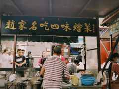 门面-赵家名吃四味烩菜(东大寺门食品街店)
